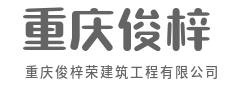 精工筑城，实干筑梦-重庆俊梓荣建筑工程有限公司